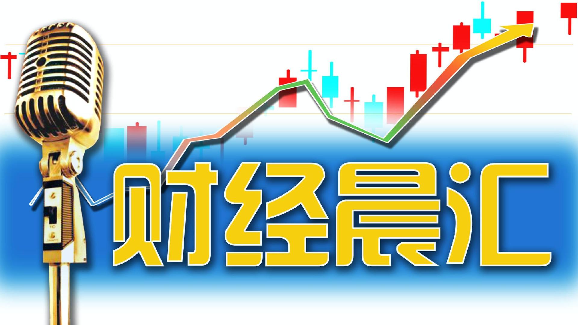 读创财经晨汇｜①深交所明确创业板“轻资产、高研发投入”认定标准②境外投资者利润再投资额的10%可抵税