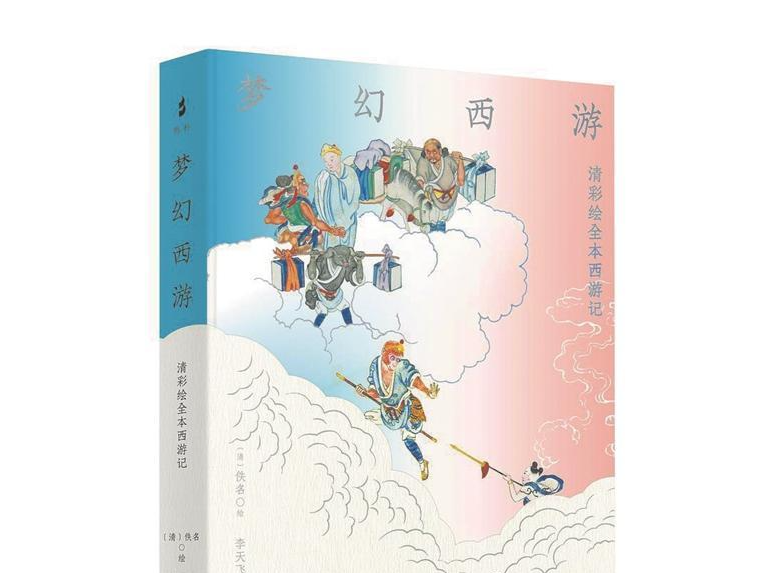 西游读了千百遍，为何还会推荐这个清代彩绘本 | 人文天地·新阅读