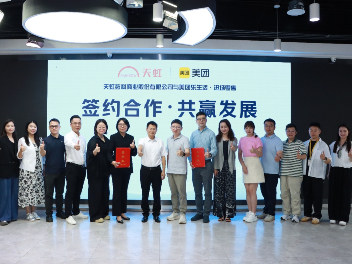 随时随地“逛商场”，天虹数科与美团签订战略合作协议  