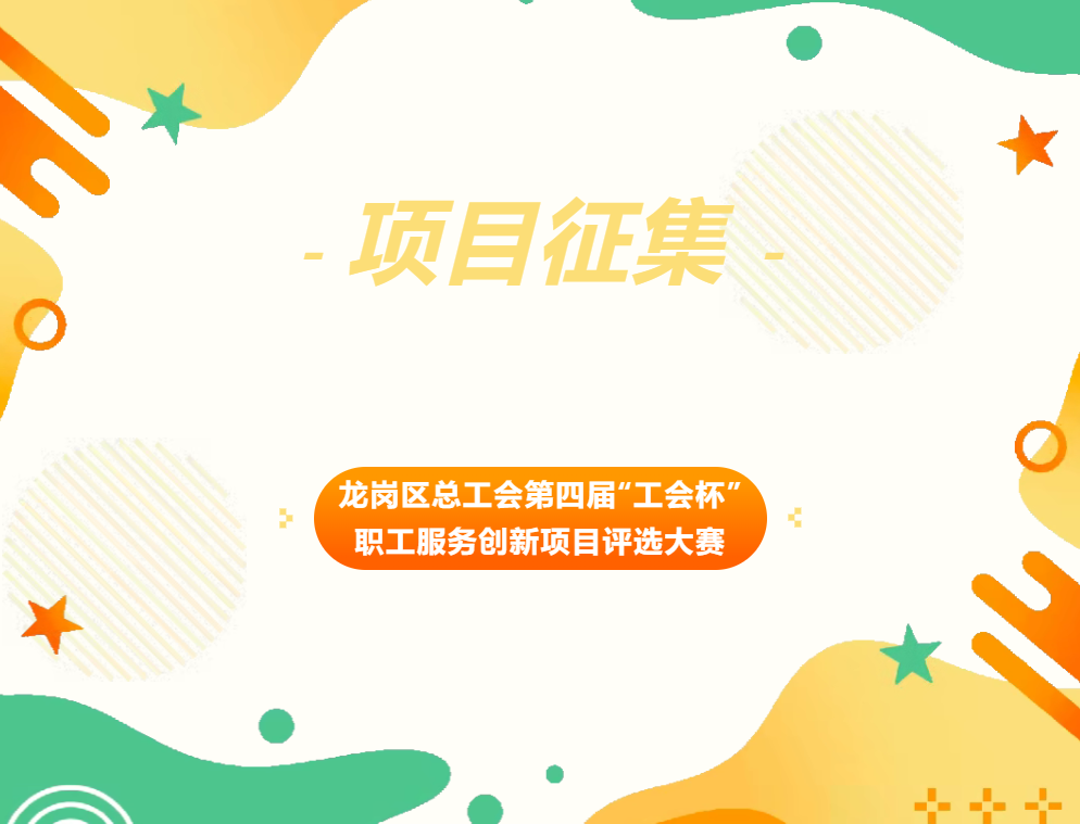 龙岗区第四届“工会杯”职工服务创新项目启动征集 最高7万元合作金等你来拿
