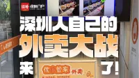 深圳人自己的外卖大战来了！