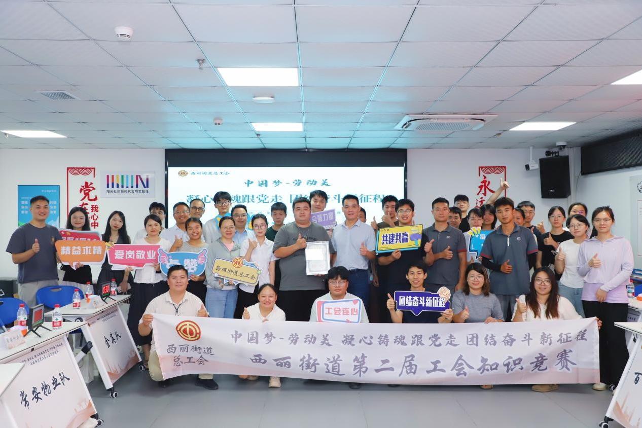 劳动者最美！西丽街道工会知识竞赛第二赛区12支队伍竞逐初赛