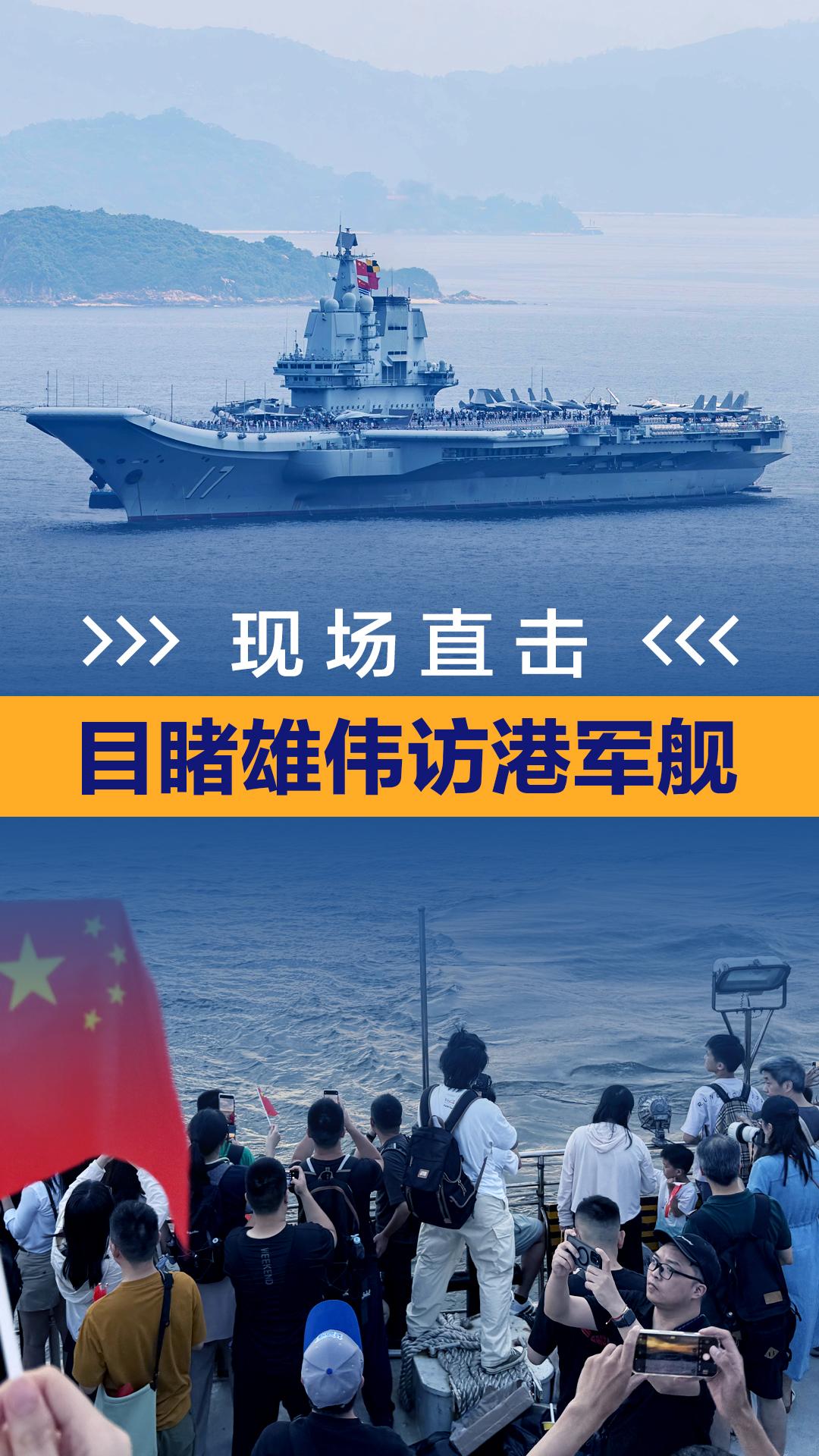 现场视频来了！深圳特区报记者直击山东舰航母编队访港