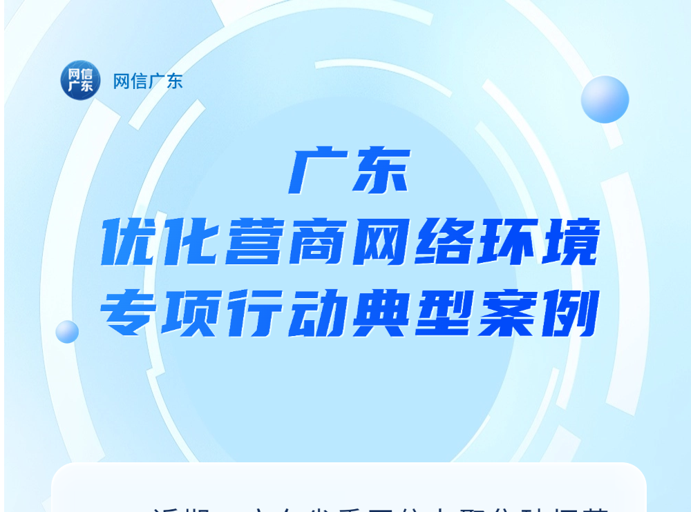 @民营企业家：遭遇互联网“黑嘴”有法可依，广东优化营商网络环境“清朗”正行动