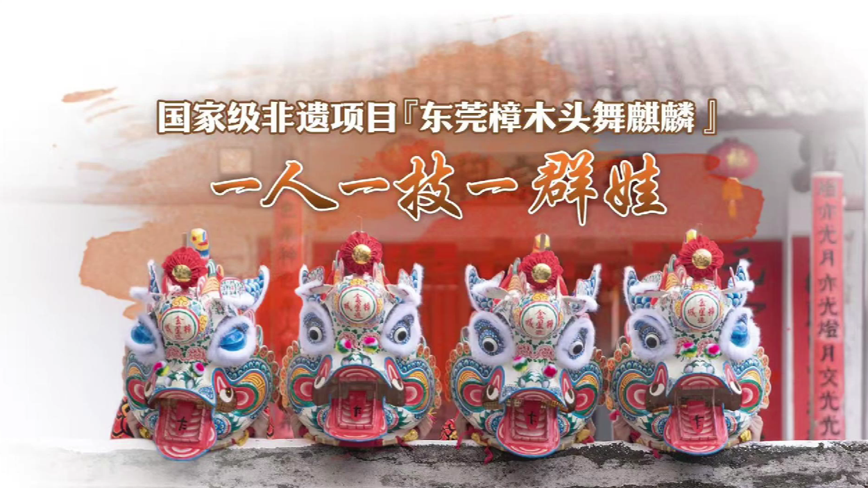 粤来粤好百千万 | 一人一技一群娃