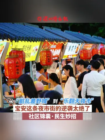 社区锦囊·民生妙招（1）丨从“脏乱差野摊”到“乐翻天夜市”，宝安这条夜市街的逆袭太绝了！