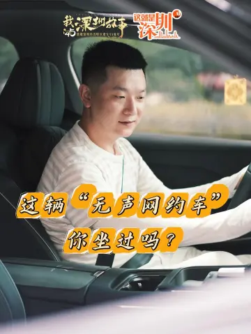 这就是深圳丨这辆“无声网约车”你坐过吗？