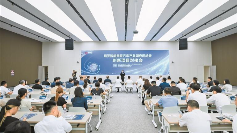 燕罗智能网联汽车产业园举办创新场景对接会暨万兆网络园区授牌仪式