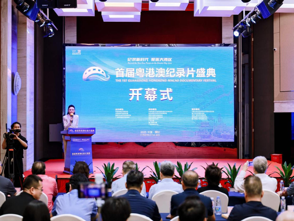 光影汇聚湾区，纪实对话世界 首届粤港澳纪录片盛典在深开幕