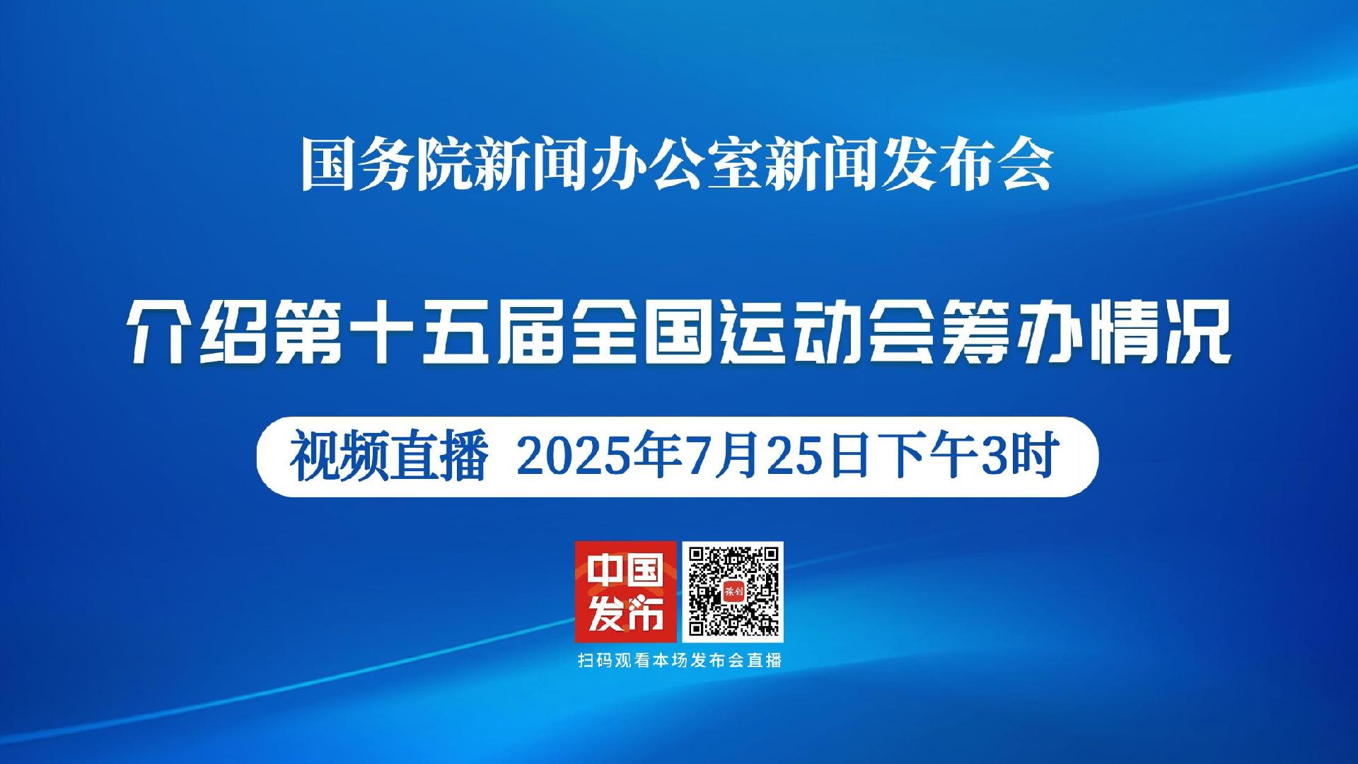 直播｜国新办举行新闻发布会——介绍第十五届全国运动会筹办情况