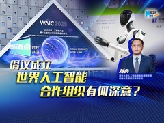 新华网国际看点丨倡议成立世界人工智能合作组织有何深意？