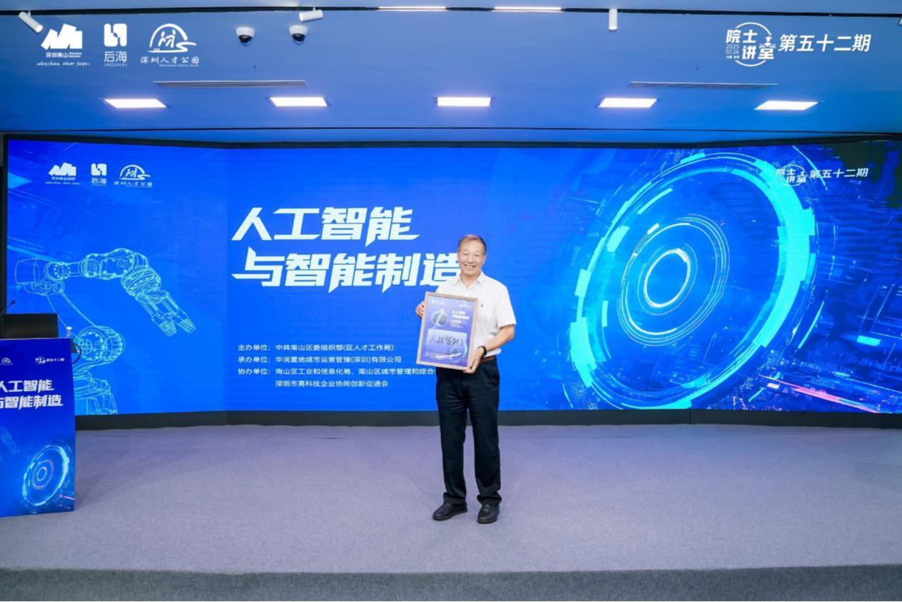 第五十二期院士讲堂：AI赋能智能制造，看“制造”如何迈向“智造”