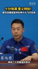 秀我中国｜航天员蔡旭哲：神舟十九号乘组在轨期间完成近2000项工作内容