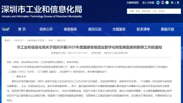 深圳市2025年度国家级制造业数字化转型典型案例推荐工作启动！