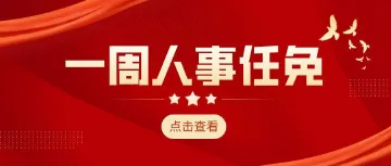 广东最新人事任免