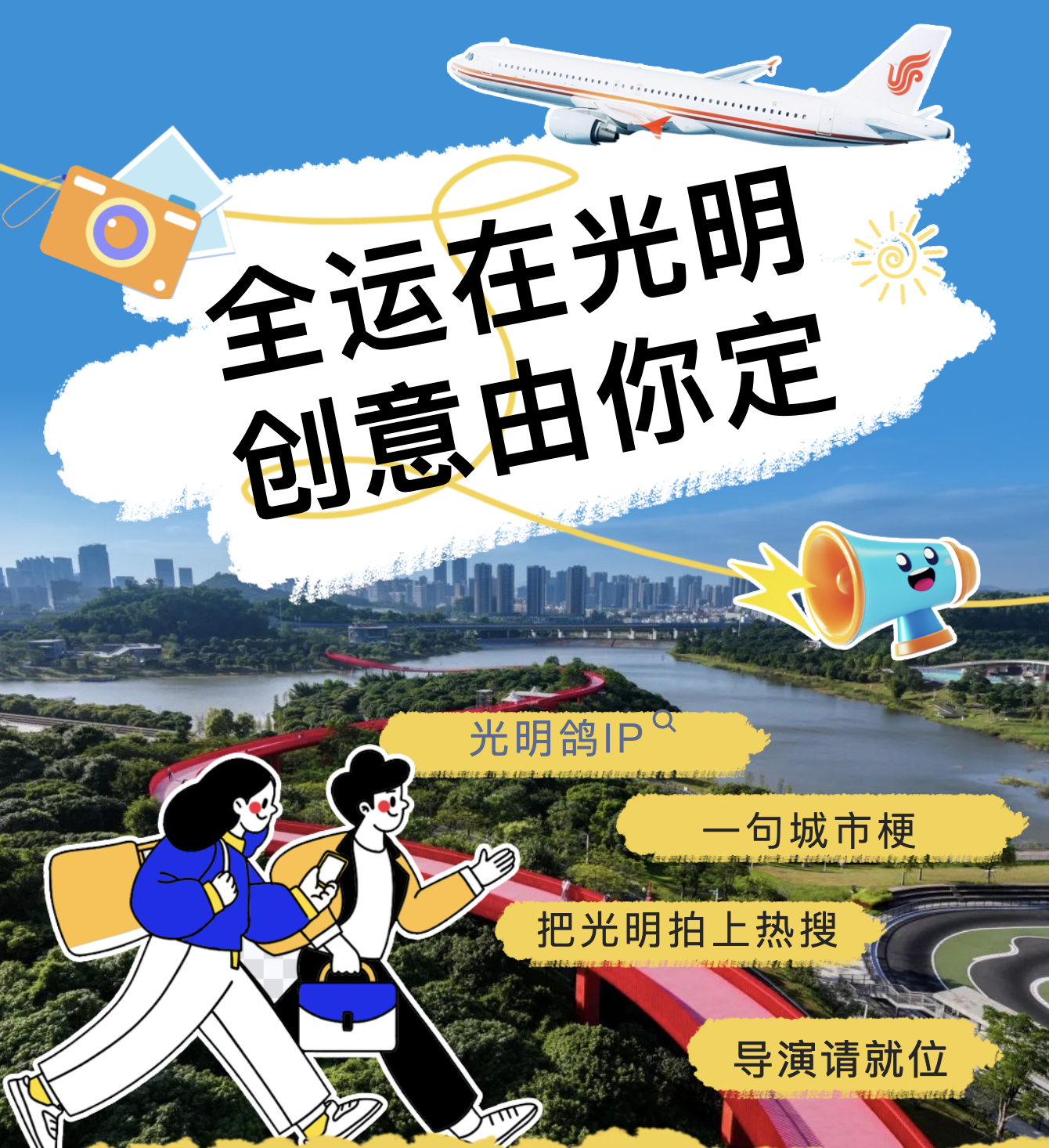 全运光明超超超有梗！征集你的天花板创意！