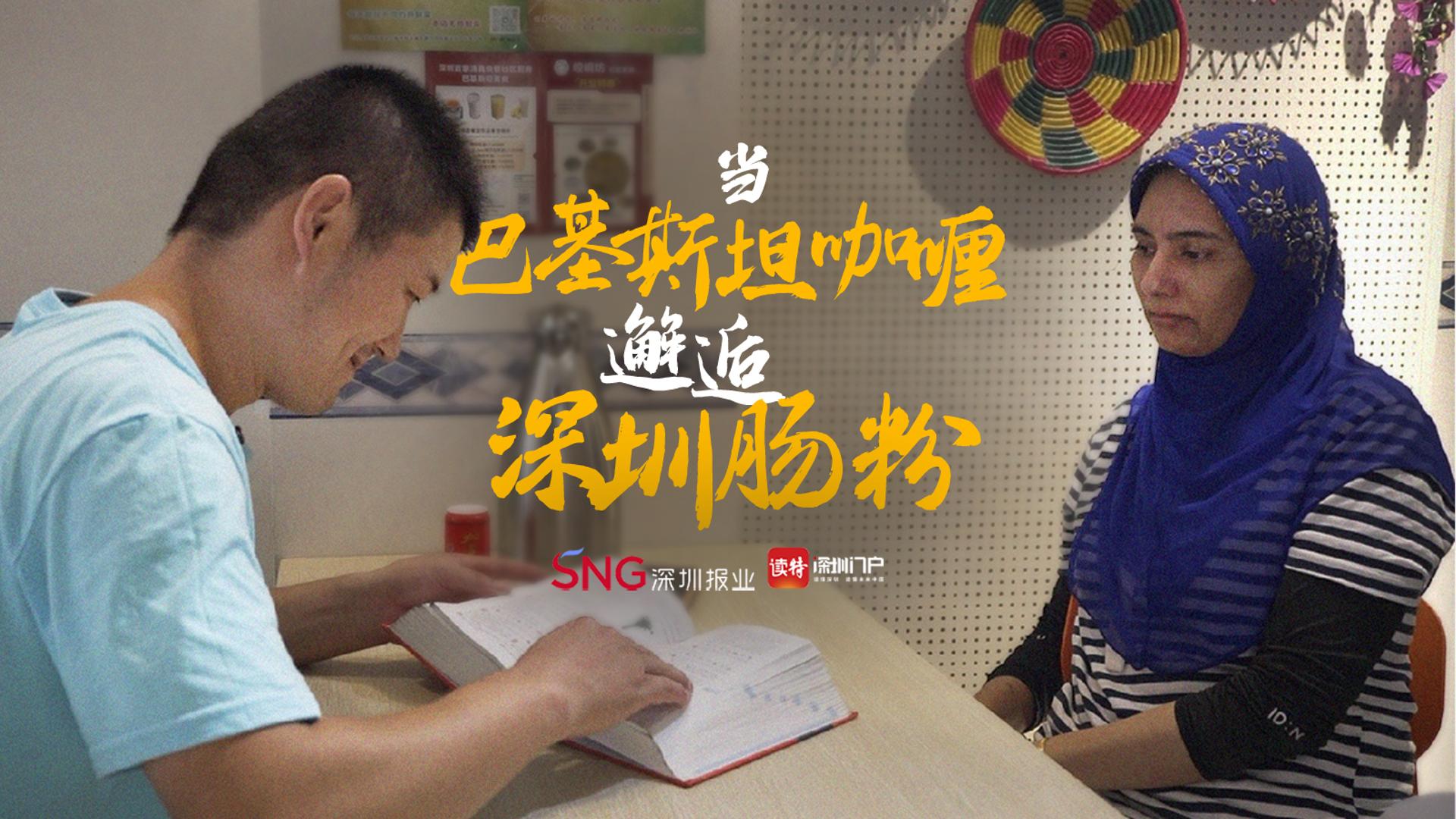 我的深圳故事| 当巴基斯坦咖喱“邂逅”深圳肠粉