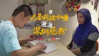 我的深圳故事| 当巴基斯坦咖喱“邂逅”深圳肠粉