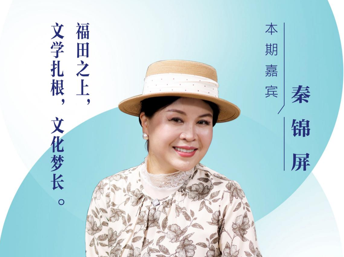 口述岁月·福田——秦锦屏：福田之上，文学扎根，文化梦长