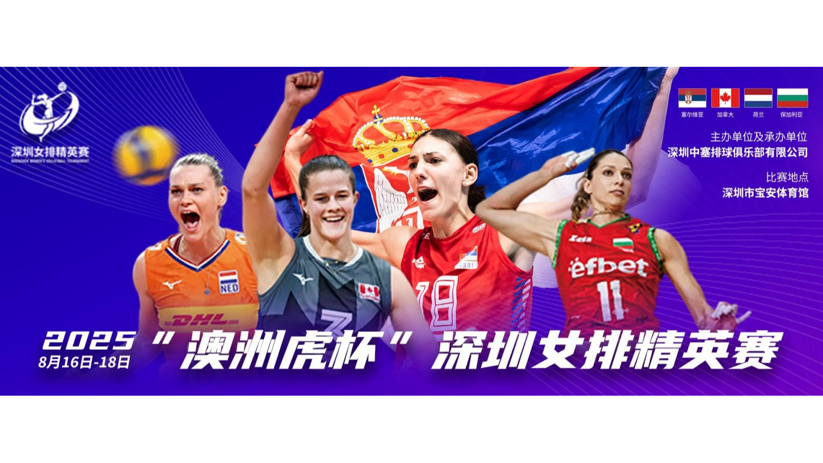 四大世界名帅率顶级阵容约战宝安！深圳女排精英赛赛程公布