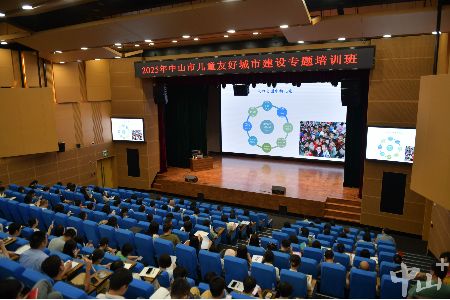 2025年中山市儿童友好城市建设培训班开课