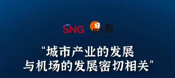 晶报10分钟｜“城市产业的发展与机场的发展密切相关”