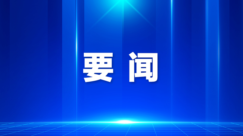 区委理论学习中心组(扩大)学习会强调凝聚合力营造一流法治化营商环境