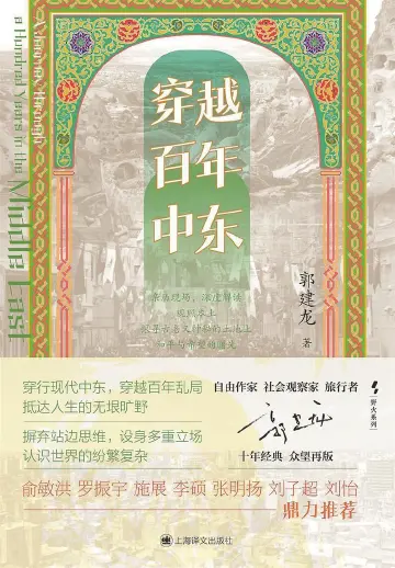 《穿越百年中东》新版重来｜人文天地·新阅读