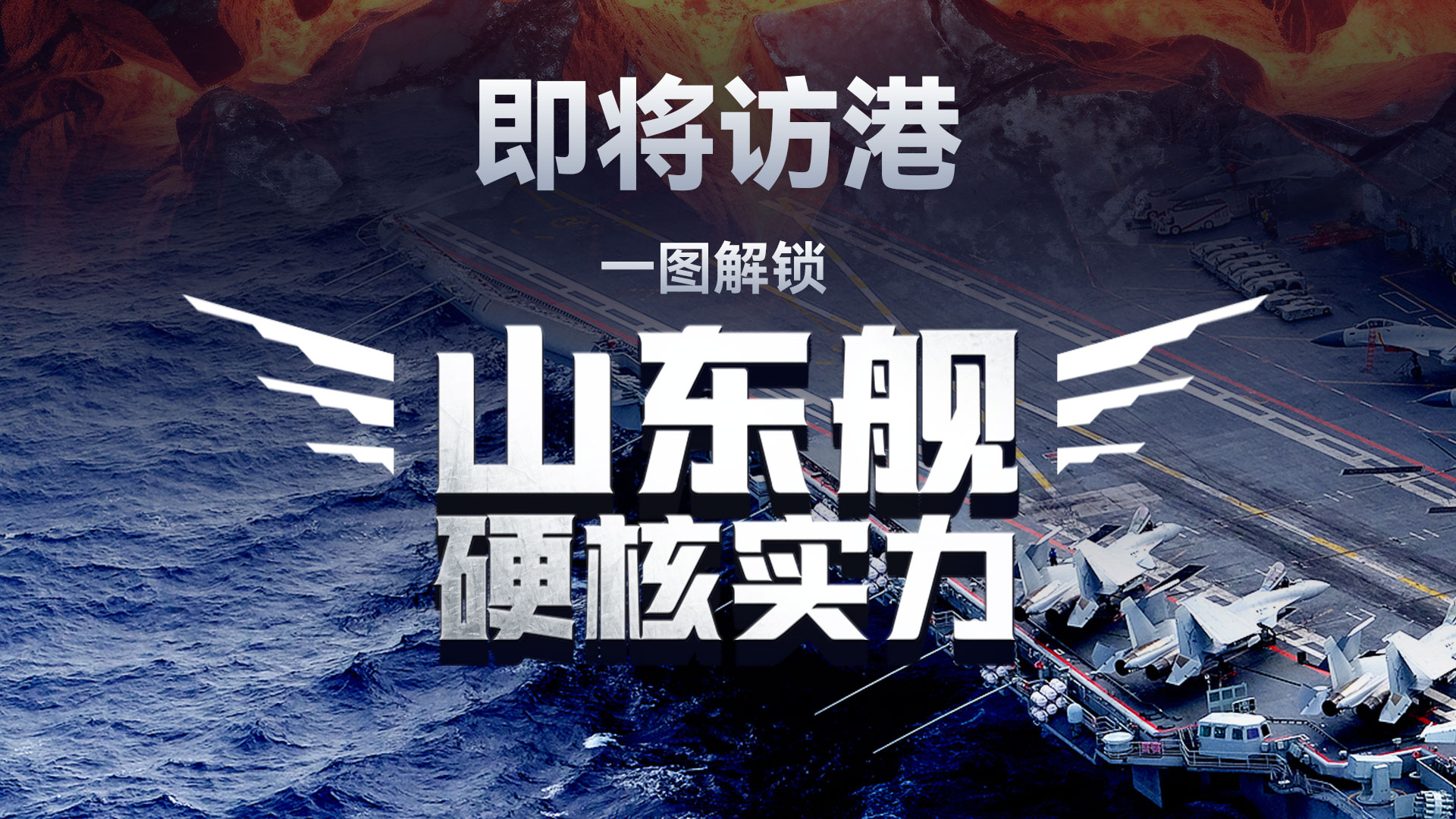 7月3日访港！一图解锁山东舰的硬核实力