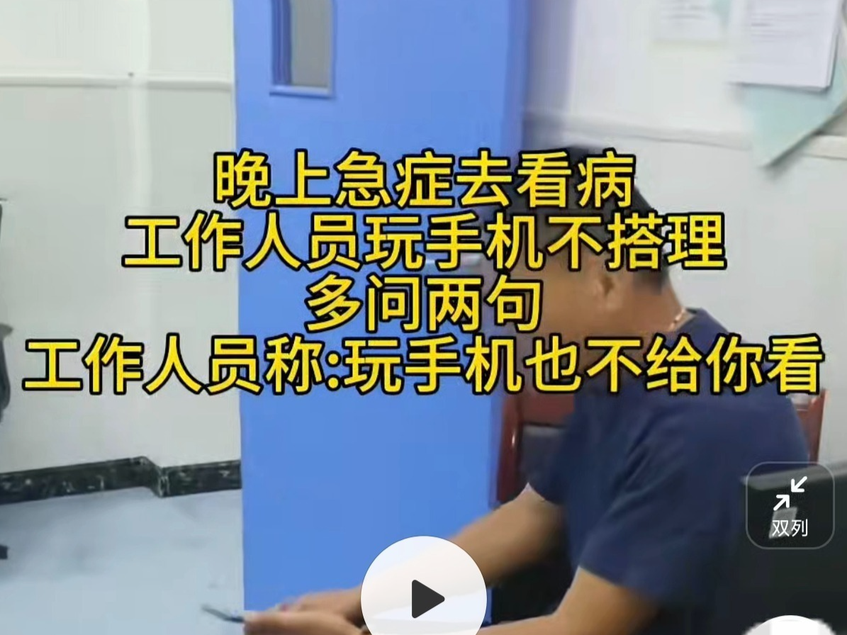 安徽一急诊医生称“玩手机也不给你看病”？当地回应：医院已报警 | 有料
