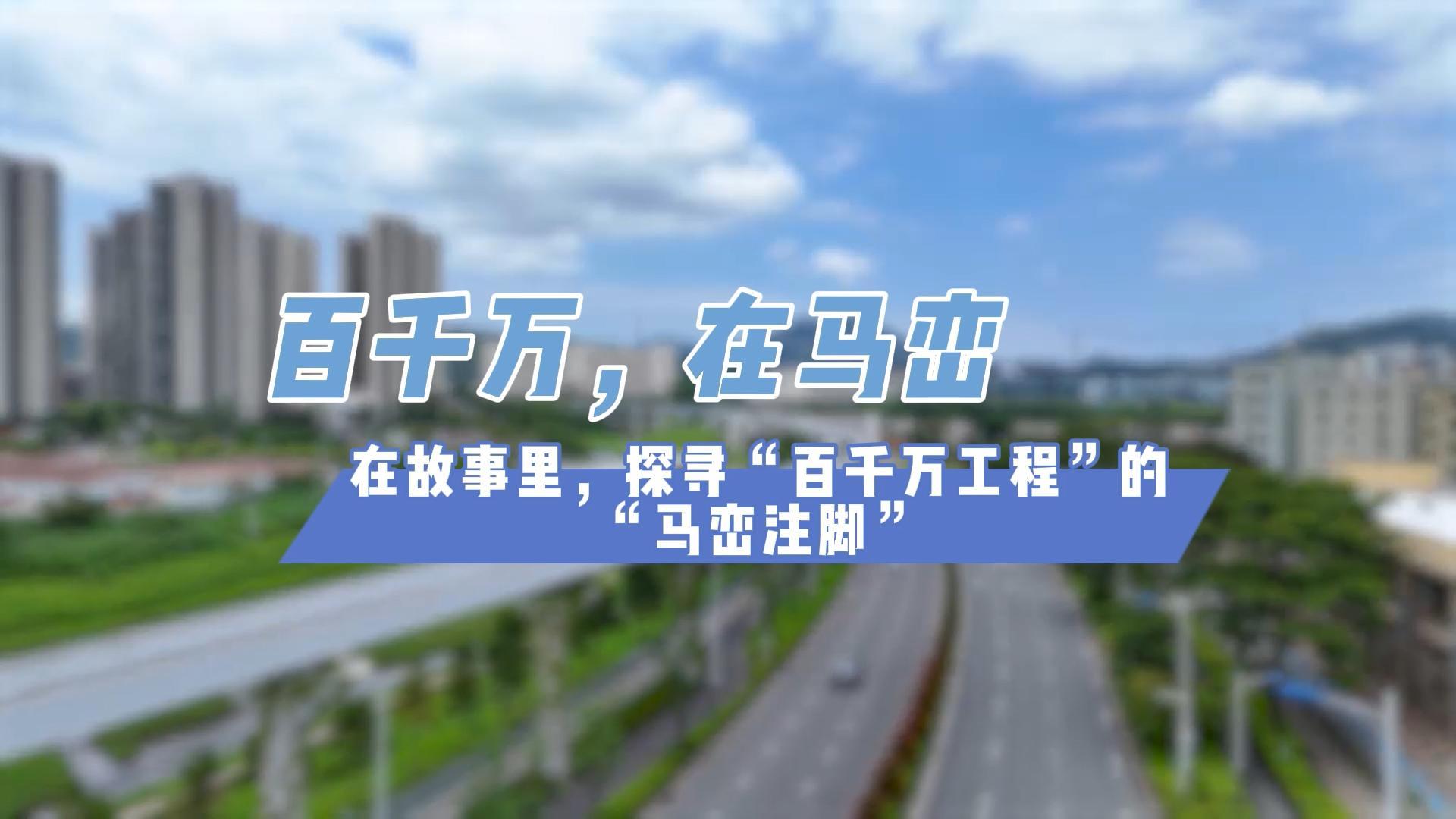 百千万，在马峦｜在故事里，探寻“百千万工程”的“马峦注脚”