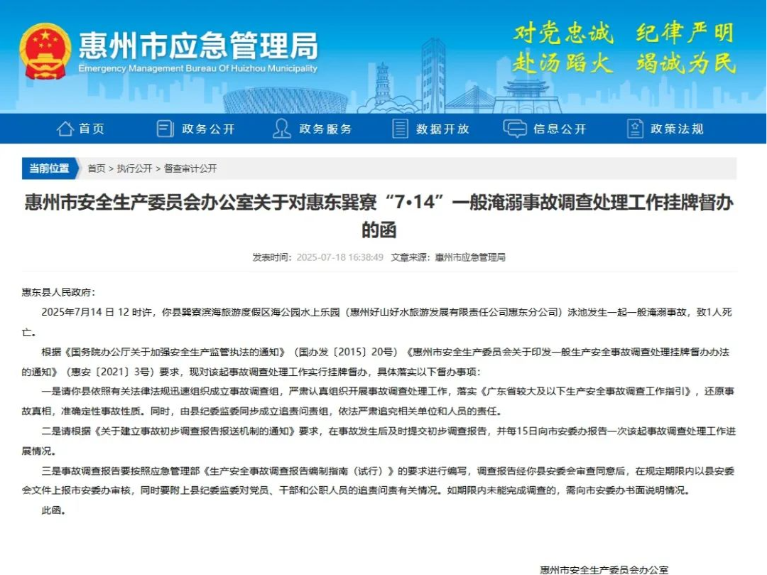 惠州一景区水上乐园发生淹溺事故，1人死亡 