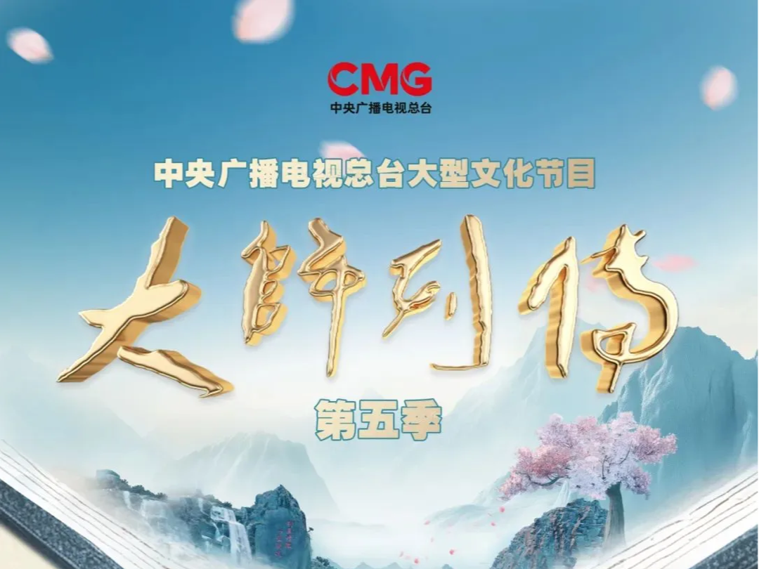 汪观清：方寸纳乾坤 劲笔绘山河《大师列传》（第五季）第二集即将播出