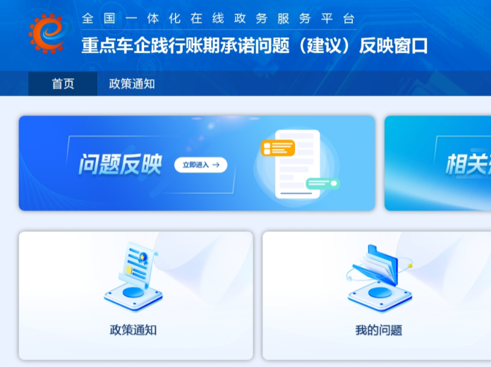 工业和信息化部：开通重点车企践行账期承诺反映窗口 