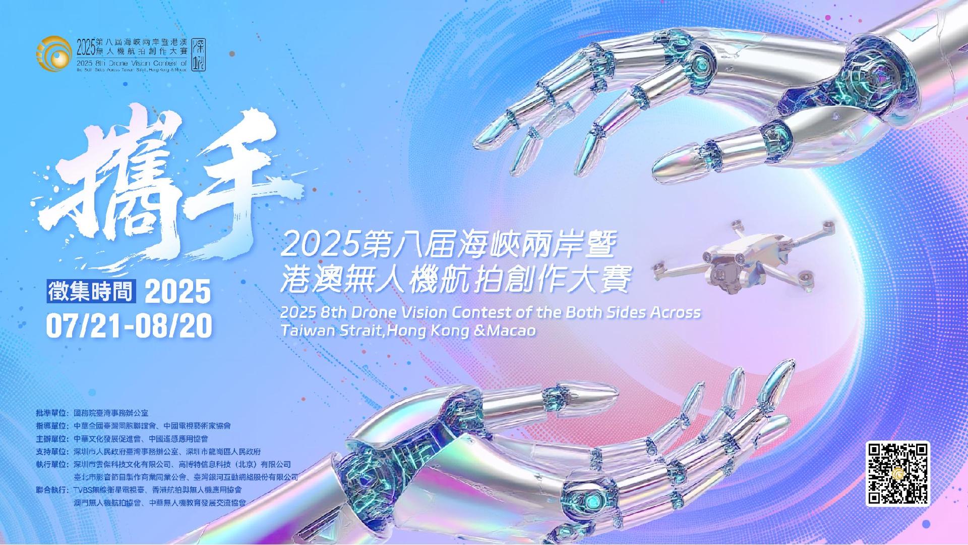 2025第八届海峡两岸暨港澳无人机航拍创作大赛启动