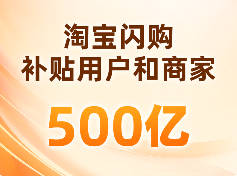 500亿一分不少 淘宝闪购破行业内卷力促新消费