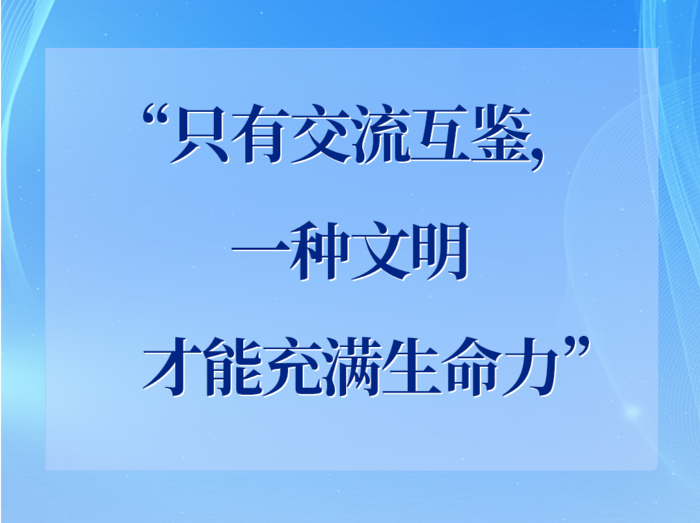 学习手记｜“只有交流互鉴，一种文明才能充满生命力”