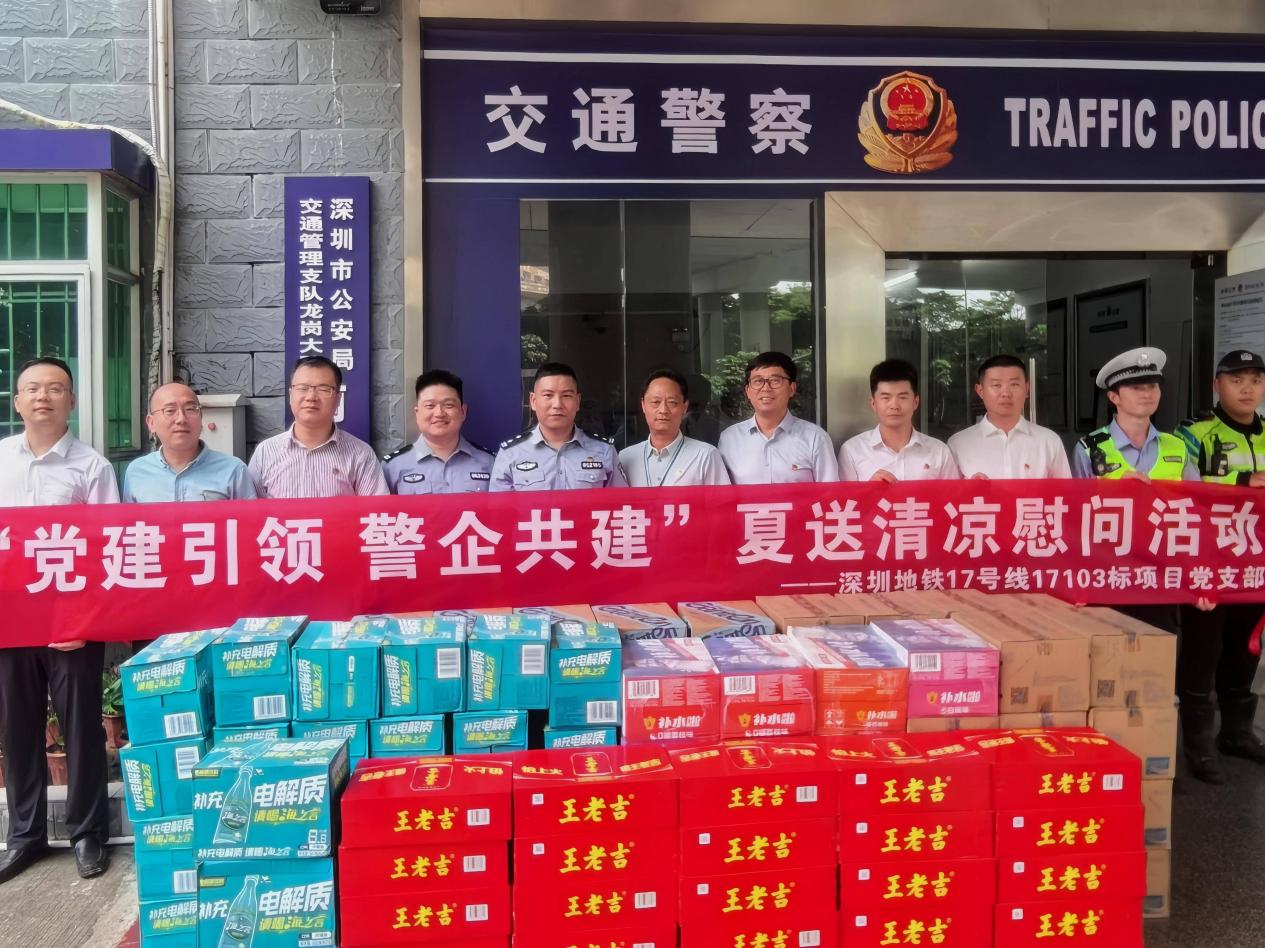 深圳地铁17号线17103标项目开展“党建引领 警企共建”夏送清凉慰问活动