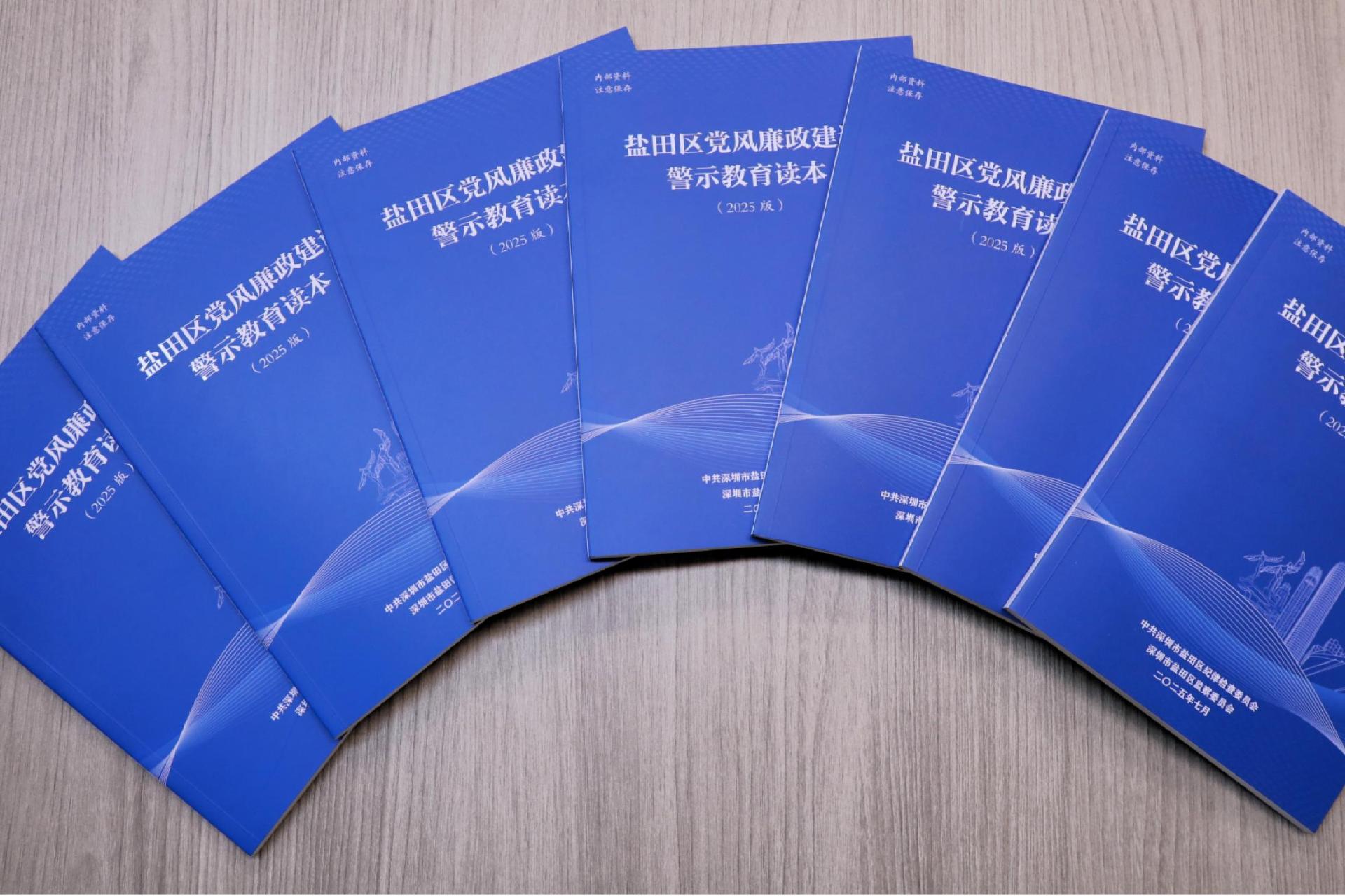 警示教育常抓不懈！盐田区连续三年编印警示教育读本
