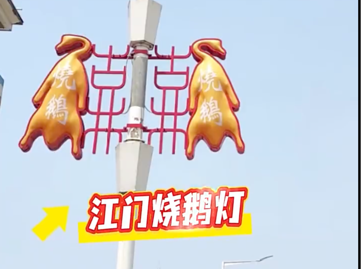 广东路灯有多“好吃”？继荔枝灯、黄皮灯后，烧鹅灯C位出道馋哭全网