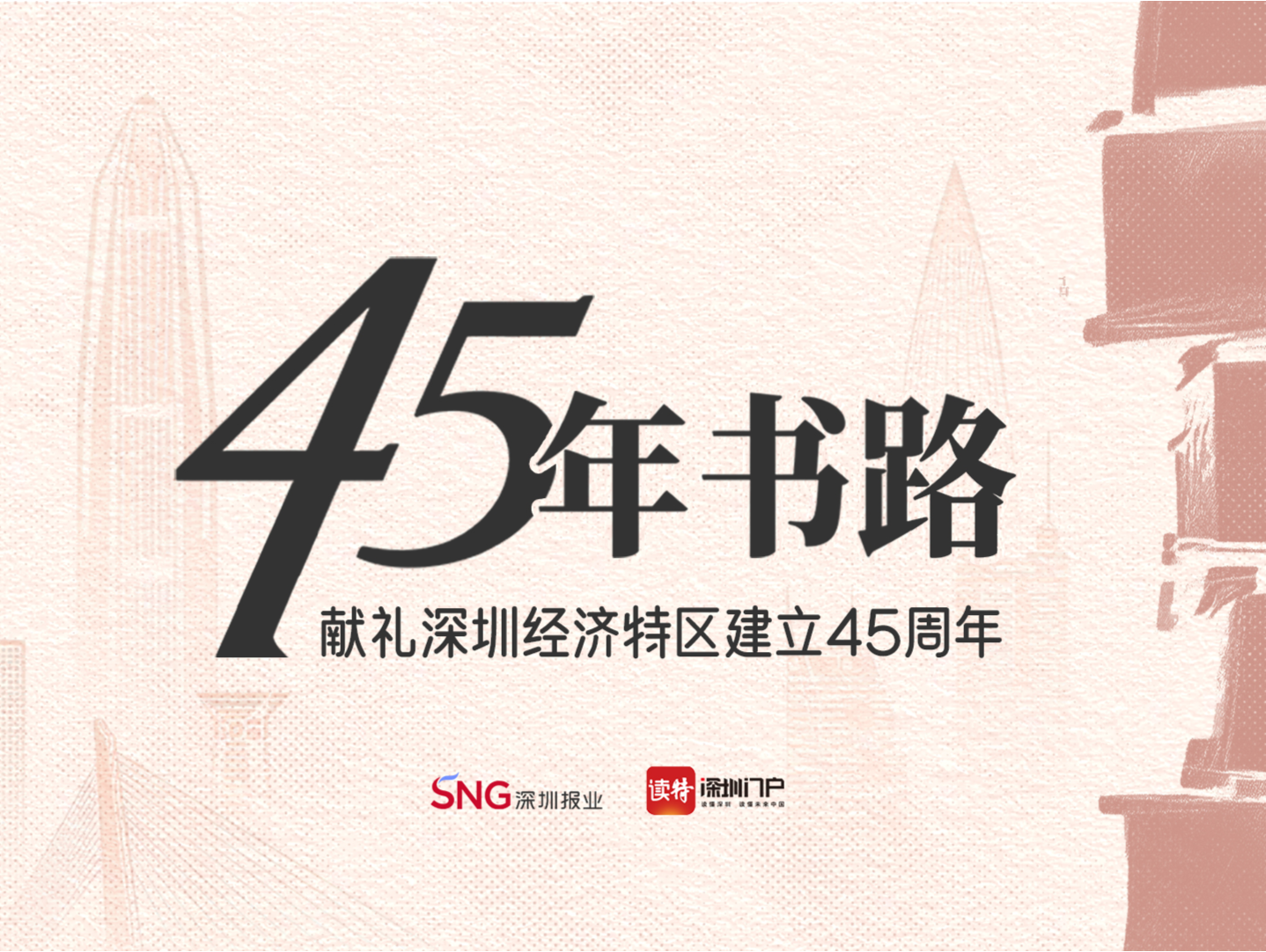 45年书路，献礼深圳经济特区建立45周年