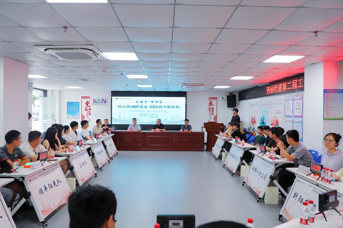 逐梦劳动美！西丽街道工会知识竞赛第二赛区初赛开赛