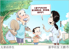 （图表·漫画）大暑话养生