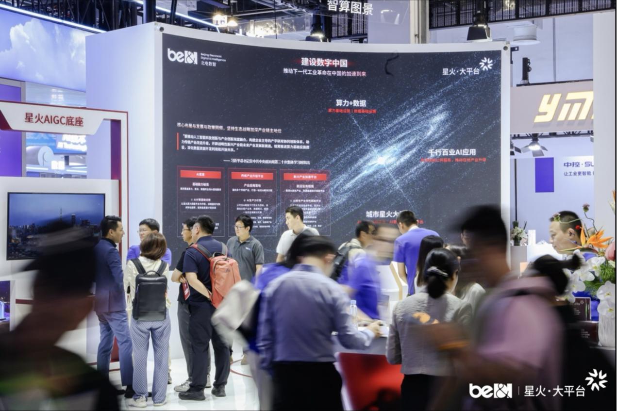 北电数智WAIC首秀，展示星火·大平台落百业丰硕成果