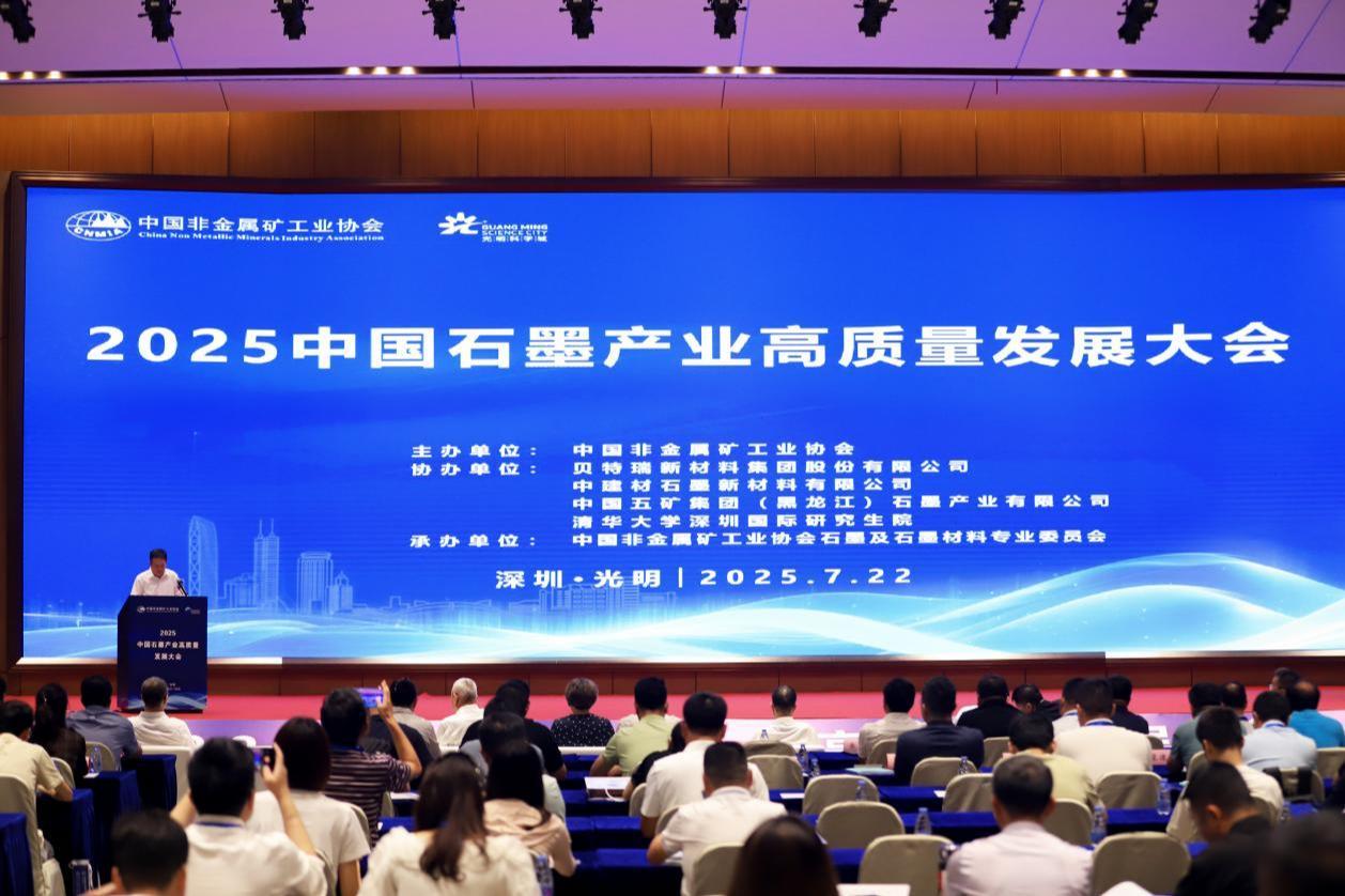 《加强石墨行业自律》倡议书发布，中国石墨产业大会在光明科学城举办