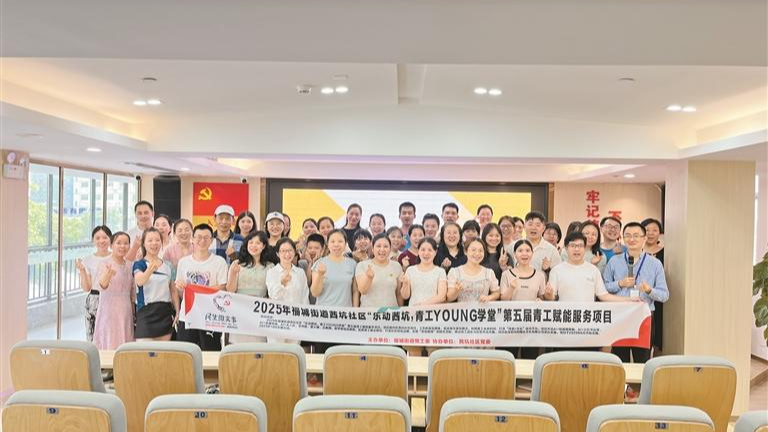 茜坑社区“青工YOUNG学堂”再启幕