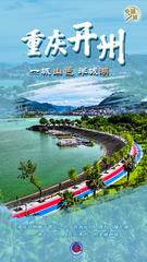 （图表·海报）中国之城丨重庆开州：一城山色半城湖（5）