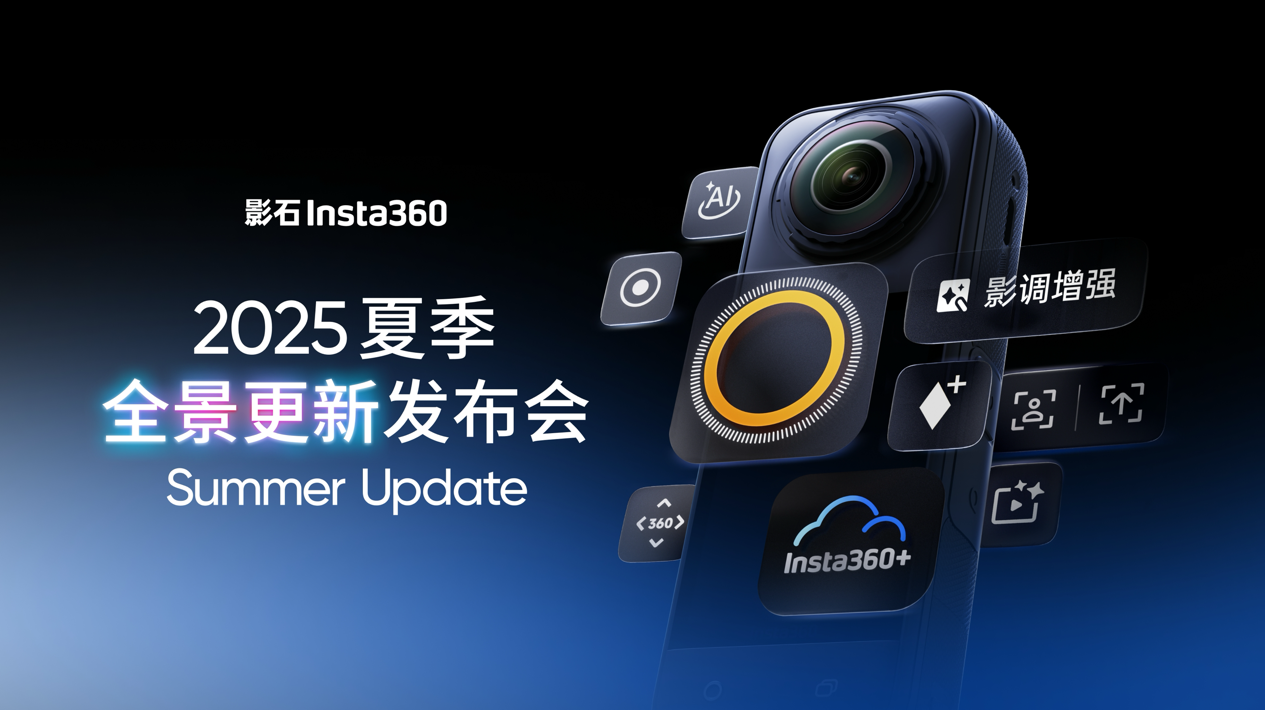 影石Insta360夏季全景生态重磅升级：X5画质续航夜景二次进化，AI大模型零剪辑即可出片