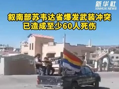 叙南部苏韦达省爆发武装冲突已造成至少60人死伤