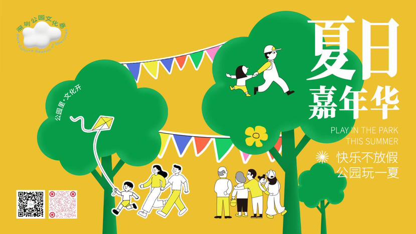 动漫嘉年华领衔！这个暑假，深圳公园40余场文化活动轮番上演
